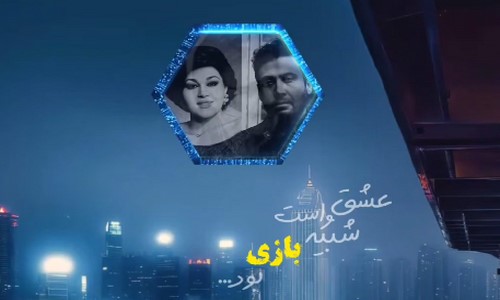 هایده چاوشی معین عشق واست شبیه بازی بود